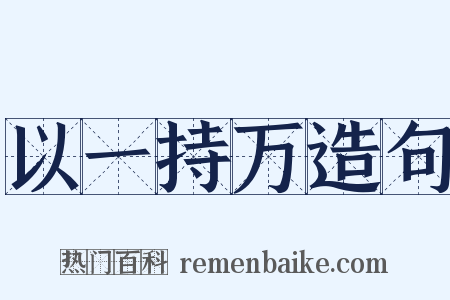 以一持万造句是什么意思的图片